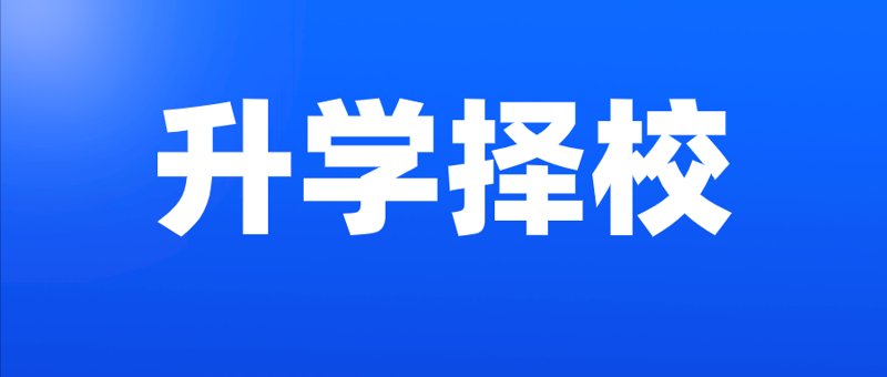 高考志愿填报：如何避开常见误区，选择适合自己的道路